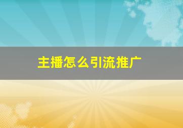 主播怎么引流推广