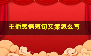 主播感悟短句文案怎么写