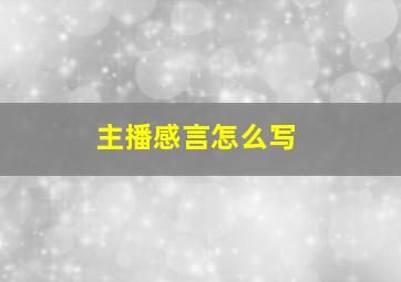 主播感言怎么写