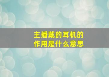 主播戴的耳机的作用是什么意思