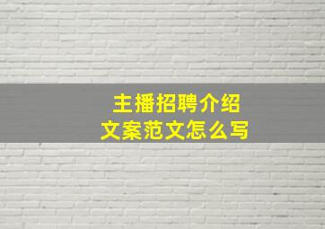 主播招聘介绍文案范文怎么写