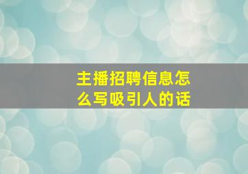 主播招聘信息怎么写吸引人的话