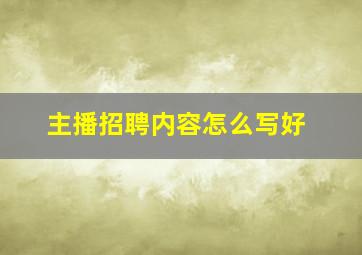 主播招聘内容怎么写好