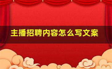 主播招聘内容怎么写文案