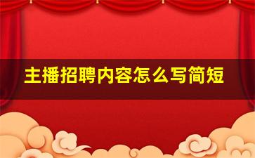 主播招聘内容怎么写简短