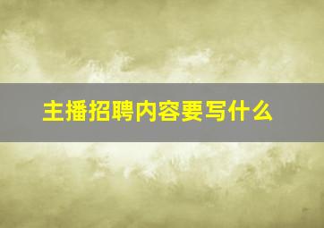 主播招聘内容要写什么