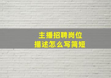 主播招聘岗位描述怎么写简短