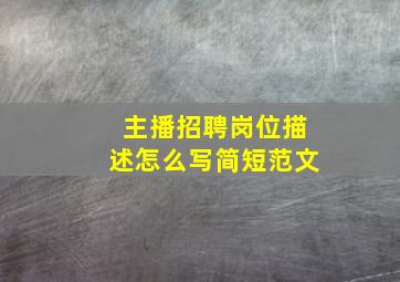 主播招聘岗位描述怎么写简短范文