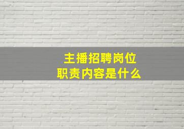 主播招聘岗位职责内容是什么