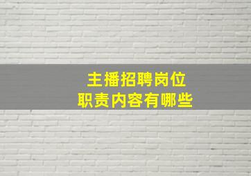 主播招聘岗位职责内容有哪些