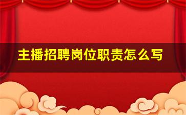 主播招聘岗位职责怎么写