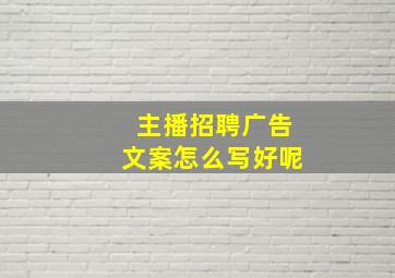 主播招聘广告文案怎么写好呢