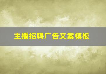 主播招聘广告文案模板