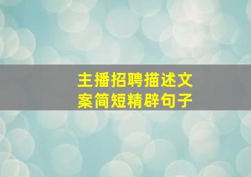 主播招聘描述文案简短精辟句子