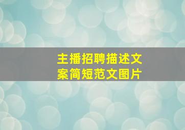 主播招聘描述文案简短范文图片