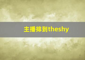 主播排到theshy