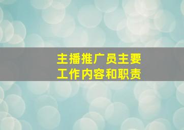 主播推广员主要工作内容和职责