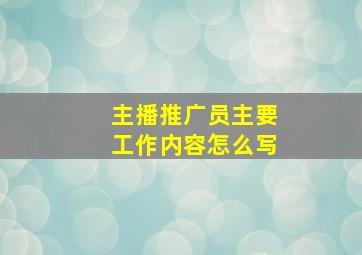 主播推广员主要工作内容怎么写