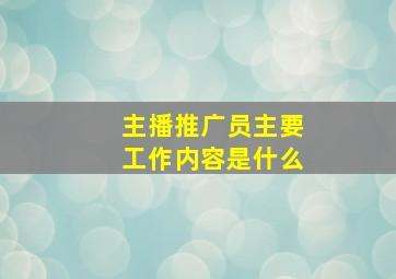 主播推广员主要工作内容是什么