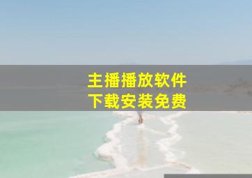 主播播放软件下载安装免费