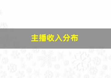 主播收入分布