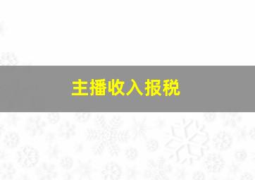 主播收入报税