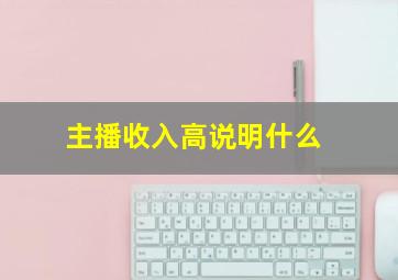 主播收入高说明什么