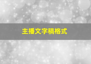 主播文字稿格式