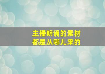 主播朗诵的素材都是从哪儿来的