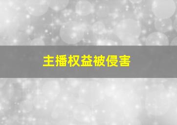 主播权益被侵害