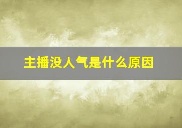 主播没人气是什么原因