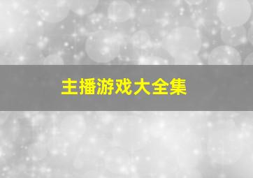 主播游戏大全集