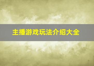 主播游戏玩法介绍大全