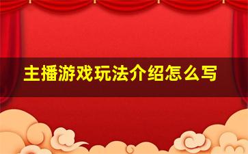 主播游戏玩法介绍怎么写