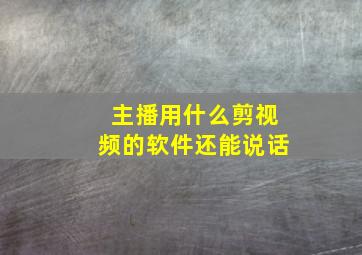 主播用什么剪视频的软件还能说话