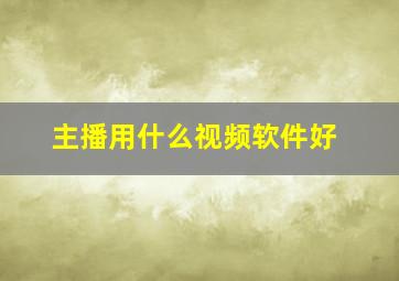 主播用什么视频软件好