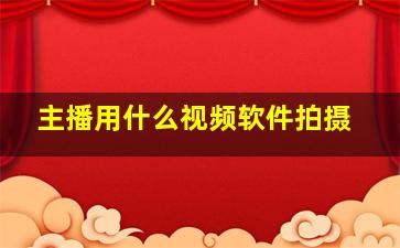 主播用什么视频软件拍摄