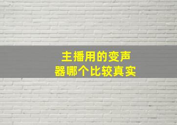 主播用的变声器哪个比较真实