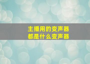 主播用的变声器都是什么变声器