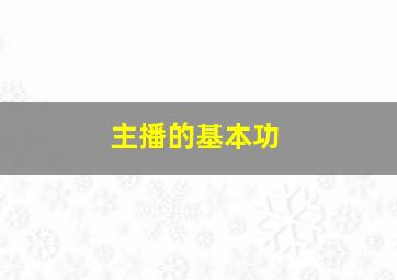 主播的基本功