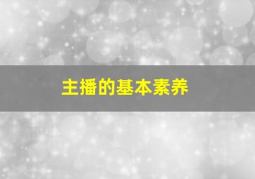 主播的基本素养