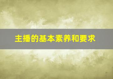 主播的基本素养和要求