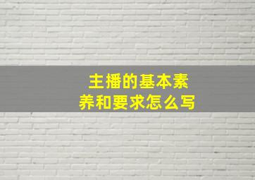 主播的基本素养和要求怎么写