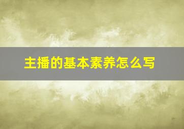 主播的基本素养怎么写