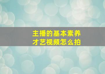 主播的基本素养才艺视频怎么拍