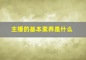 主播的基本素养是什么