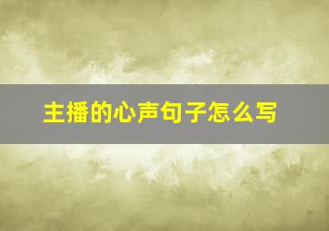 主播的心声句子怎么写