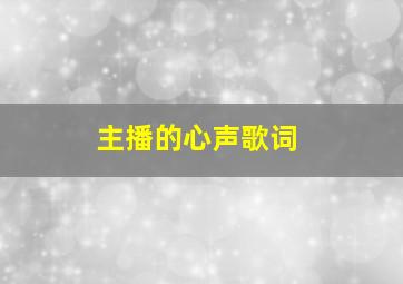 主播的心声歌词