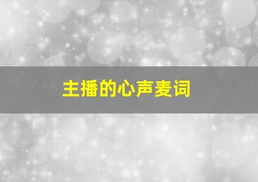 主播的心声麦词