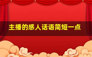 主播的感人话语简短一点